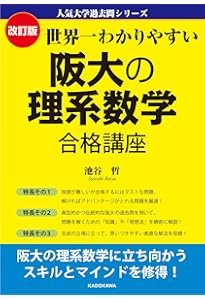 Amazon.co.jp: 改訂第2版 世界一わかりやすい 京大の理系数学 合格講座